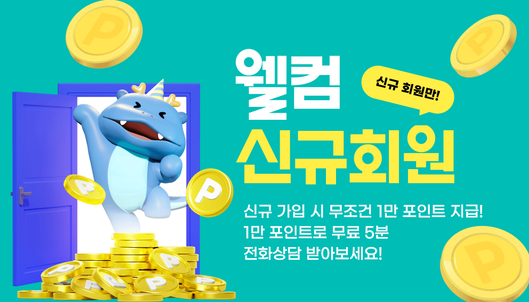 이벤트 배너: 웰컴 신규회원 – 신규 가입 시 1만 포인트 지급, 포인트로 무료 5분 전화상담 받기