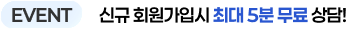 이벤트 배너: 신규 회원가입 시 최대 5분 무료 상담 안내
